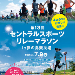 キッチンカー募集！東京都江東区のセントラルスポーツリレーマラソン...