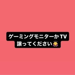 ゲーミングモニターかTV譲ってください🙇