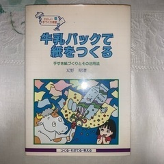 牛乳パックで紙をつくる