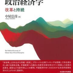 中国国有企業の政治経済学