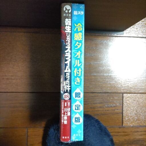 転生したらスライムだった件 コミック18巻 限定版 冷感タオル付き www