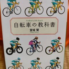 【文庫本】自転車の教科書
