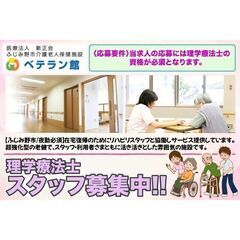 ふじみ野介護老人保健施設 ベテラン館 理学療法士スタッフ募集中!