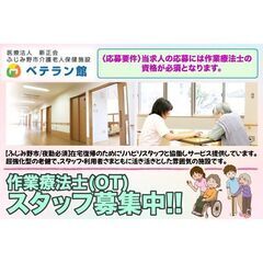 ふじみ野介護老人保健施設 ベテラン館 作業療法士(OT)スタッフ...