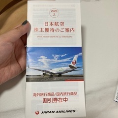 【取引済】JAL株主優待　有効期限23/6/1〜24/11/30...