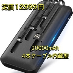  【20000mAh & 4ケーブル内蔵】モバイルバッテリー 大...