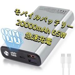 交互性抜群‼︎モバイルバッテリー 20000mAh 65W 急速...