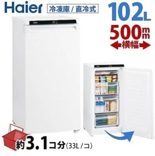 【取引決定】値下げ中　ハイアール　冷凍庫　102L