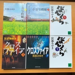 宮部みゆきさんの小説セット（6冊500円）
