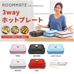 【受付終了】ROOMMATE ホットプレート 赤色