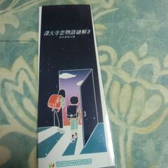 ●無料● 深大寺恋物語謎解き しおり 差し上げます。