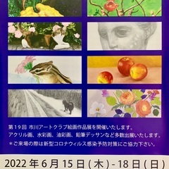 【入場無料】市川アートクラブ絵画作品展（6/15〜6/18＠八幡...