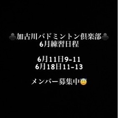 加古川バドミントン倶楽部メンバー募集中🏸✨