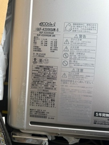 引渡決定」ガス給湯器 2021年9月製 エコジョーズ【個人・業者様 歓迎  