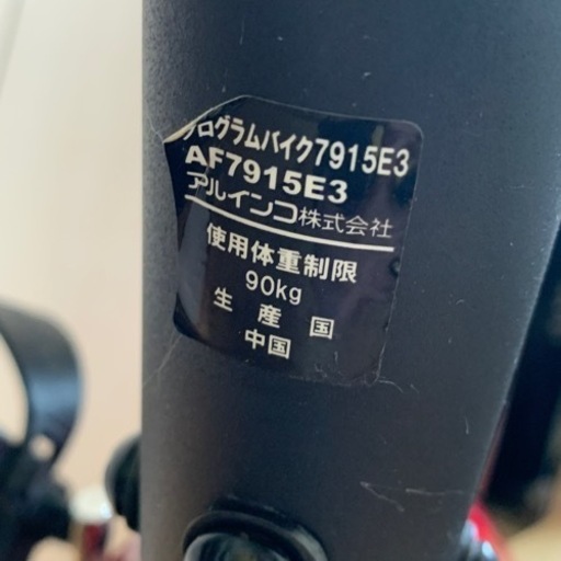 【取説・付属品完備】アルインコ　エアロバイク　プログラムバイクAF7915E3