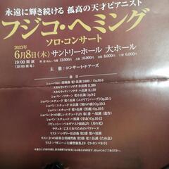 【ネット決済・配送可】6/8(木)フジコ・ヘミング ピアノコンサ...