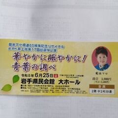 菊池マセ唄道65周年記念リサイタルチケット