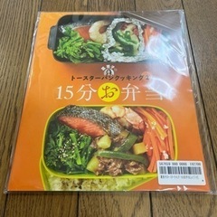 【新品】葛恵子のトースターパンクッキング２　15分お弁当/67品...