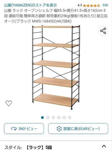 498 山善 ラック オープンシェルフ 幅85.5×奥行41.5×高さ162cm 5段 連結可能 簡単高さ調節 耐荷重約25kg(棚板1枚あたり) 組立品 オーク/ブラック MWS-16845(OAK/SBK)\n