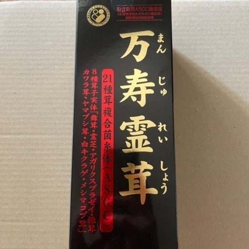 万寿霊茸　まんじゅれいしょう