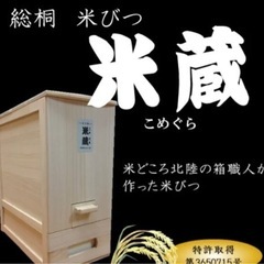 総桐計量米びつ