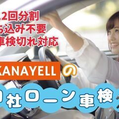 車検代の分割専門★「自社ローン車検」★最大12回まで分割OK・法...