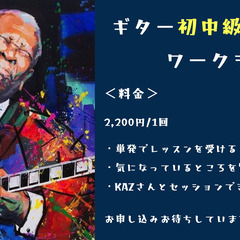 【ギターの初中級者向けワークショップ】ワンランク上を狙いたいあなたに！楽に遊べるようになるよ♪の画像