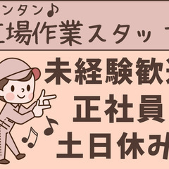 化粧品の製造スタッフ/賞与・年休み120日可・空調完備・綺麗な職場