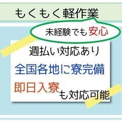 工場ワーク「軽作業」未経験安心【千葉県成田市】寮完備あり