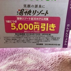 湯快リゾート5000円引き　6月末まで