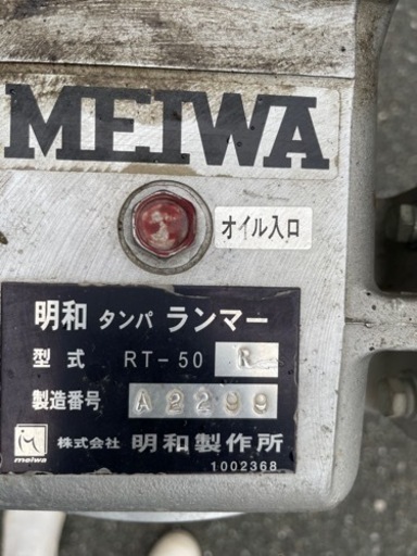 ☆中古品 明和 ダンパ ランマ RT-50R ランマー 塗装機 建設機械