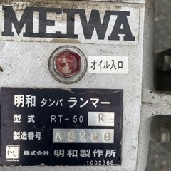 ☆中古品 明和 ダンパ ランマ RT-50R ランマー 塗装機 建設機械 