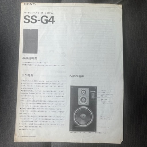 1979年製　SONY  SS-G4スピーカーシステム左右セット取り扱い説明書付き
