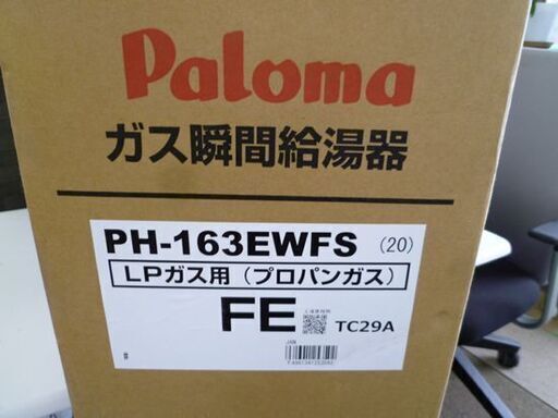新品未開封 パロマ PH-163EWFS ガス瞬間給湯器 LPガス FE式 壁掛け屋内