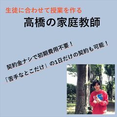 【無料カウンセリング付き】誰よりも生徒と向き合う高橋の家庭教師