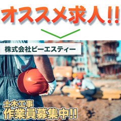 【アルバイト/現場へ送迎有】株式会社ビーエスティー 土木工事（沈...