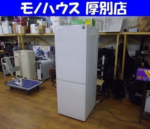 2ドア冷蔵庫 SHARP 271L 2018年製 SJ-PD27D-W プラズマクラスター シャープ ホワイト 200Lクラス 札幌市 厚別区