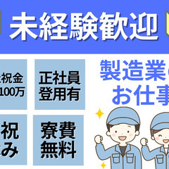 未経験から正社員に！初心者から活躍できる簡単工場スタッフ/寮完備...