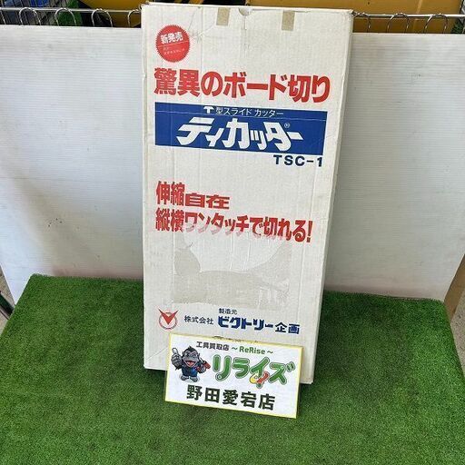 【未使用】ビクトリー企画 TSC-1 T型スライドカッター【野田愛宕店】【店頭取引限定】IT82GJ4RIITG