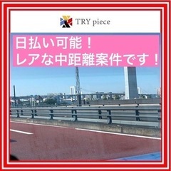 即日勤務可！5件前後の企業間配送！長距離もあります！運転好きな方...