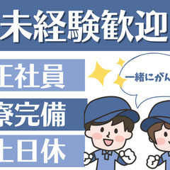 未経験でも月収30万以上可能/社宅無料・日払い週払い可/正社員登...