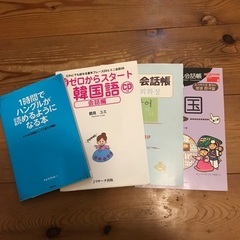 韓国語参考書４冊