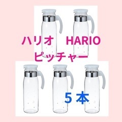 ハリオ　HARIO ガラスポットスリム　5本セット　ピッチャー　