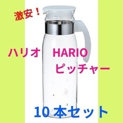 ハリオ　HARIO ガラスポットスリム　10本セット　ピッチャー　新品