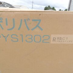 兵庫県 小野市 ポリバス ポリ浴槽 PYS1302 SC1 パステルアイボリー 未 