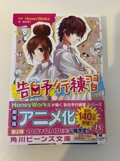HoneyWorks 告白予行練習 小説 www.inversionesczhn.com