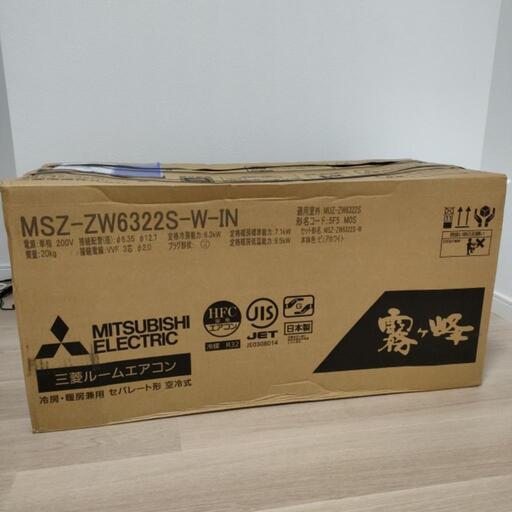 【新品•未開封】三菱ルームエアコン　霧ヶ峰　プレミアムモデル　20畳用　MSZ-ZW6322S-W