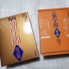 漢字辞典　角川新字源　改訂版
