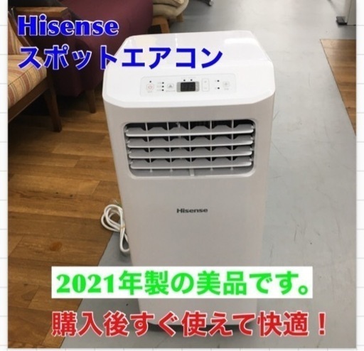 S770 ⭐ ハイセンス スポットエアコン 2.0/2.2kW HPAC-22D 工事不要 置き型 2021年モデル⭐動作確認済 ⭐クリーニング済