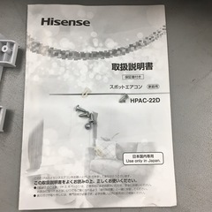S770 ⭐ ハイセンス スポットエアコン 2.0/2.2kW HPAC-22D 工事不要 